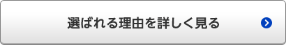 選ばれる理由を詳しく見る