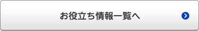 お役立ち情報一覧へ