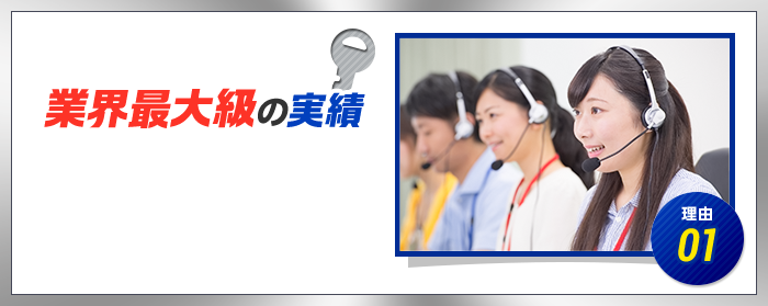 理由01　業界最大級の実績