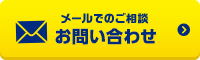 メールでのご相談 お問い合わせ
