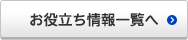 お役立ち情報一覧へ