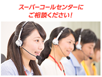 スーパーコールセンターにご相談ください！