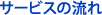 サービスの流れ
