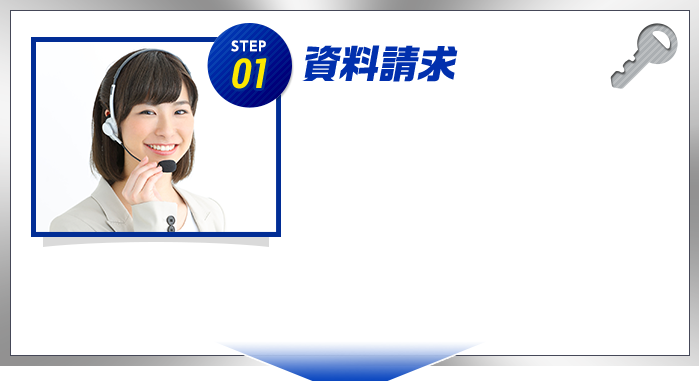 STEP01 資料請求