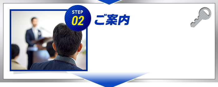 STEP02 ご案内