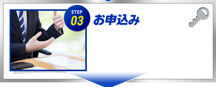 STEP03 お申込み