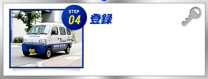 STEP04 登録