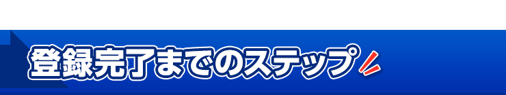 登録完了までの流れ