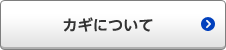 カギについて