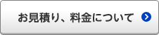 お見積もり、料金について