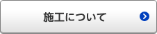 施工について