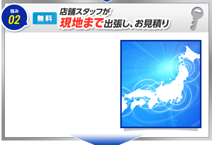悩み02　無料　店舗スタッフが現地まで出張し、お見積り