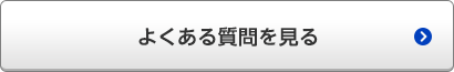 よくある質問を見る
