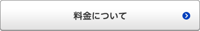 料金について