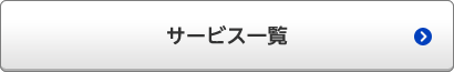 サービス一覧