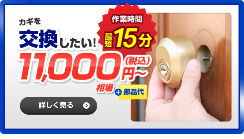 カギを交換したい！