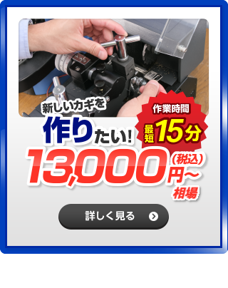 新しいカギを作りたい！