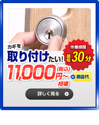 カギを取り付けたい！