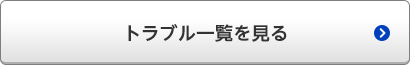 トラブル一覧を見る