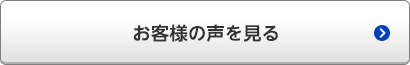 お客様の声を見る