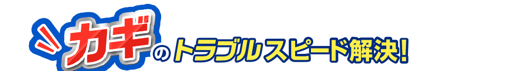 カギのトラブルスピード解決！