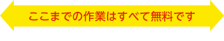ここまでの作業はすべて無料です