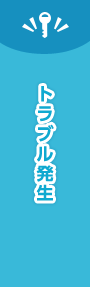 トラブル発生