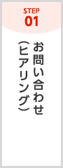 STEP01　お問い合わせ（ヒアリング）