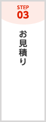 STEP03　お見積り