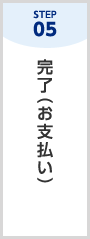 STEP05　完了（お支払い）