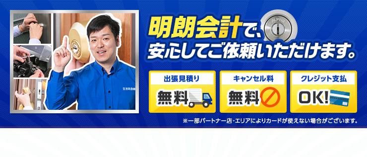 明朗会計で安心してご依頼いただけます。　出張見積り無料　キャンセル料無料　クレジット支払いOK!　※対応エリア、店舗によっては記載価格で対応できない場合がございます
