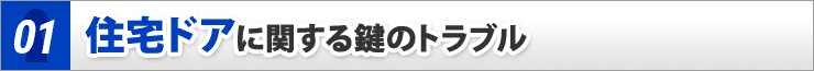 住宅ドアに関する鍵のトラブル