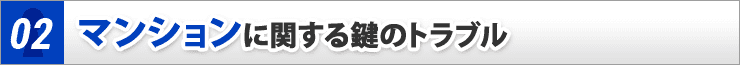 マンションに関する鍵のトラブル