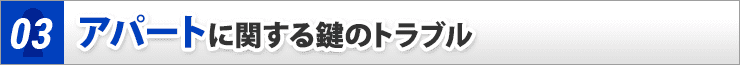アパートに関する鍵のトラブル