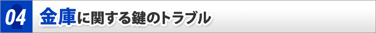 金庫に関する鍵のトラブル