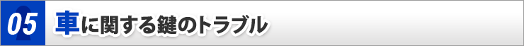 車に関する鍵のトラブル