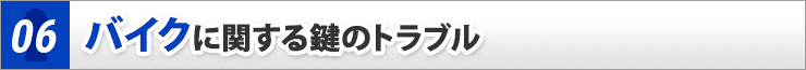 バイクに関する鍵のトラブル