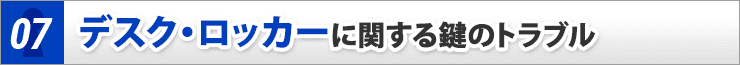デスク・ロッカーに関する鍵のトラブル