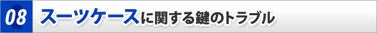 スーツケースに関する鍵のトラブル