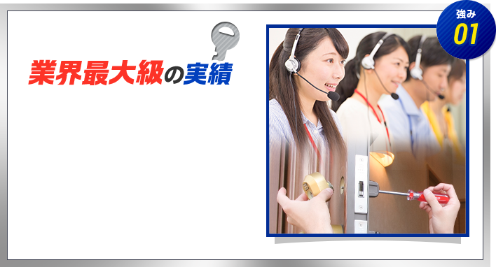 強み01　東証１部・名証１部 上場企業　業界最大級の実績