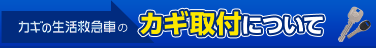 カギの生活救急車のカギ取付について