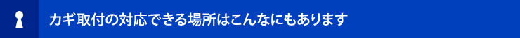 カギ修理の対応できる種類はこんなにもあります