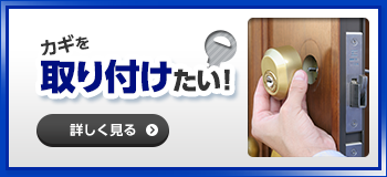 カギ取り付け