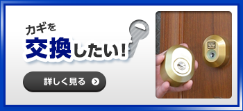 カギ交換