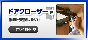 ドアクローザー修理・交換