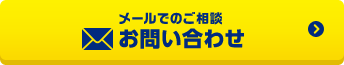 メールでのご相談・お問い合わせ