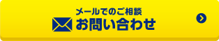 メールでのご相談　お問い合わせ