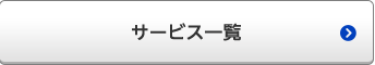 サービスの流れ