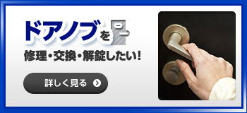 ドアノブ修理・交換・解錠