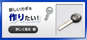 カギ作成